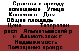 Сдается в аренду помещение › Улица ­ Кошевого › Дом ­ 5 › Общая площадь ­ 157 › Цена ­ 100 - Татарстан респ., Альметьевский р-н, Альметьевск г. Недвижимость » Помещения аренда   